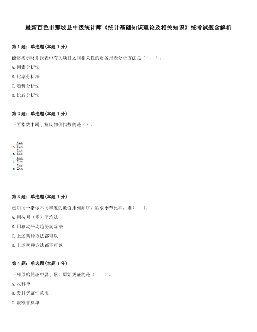 最新百色市那坡县中级统计师《统计基础知识理论及相关知识》统考试题含解析