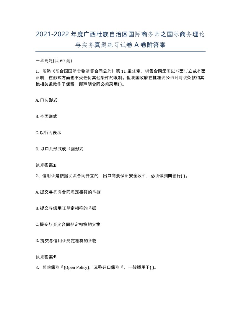 2021-2022年度广西壮族自治区国际商务师之国际商务理论与实务真题练习试卷A卷附答案