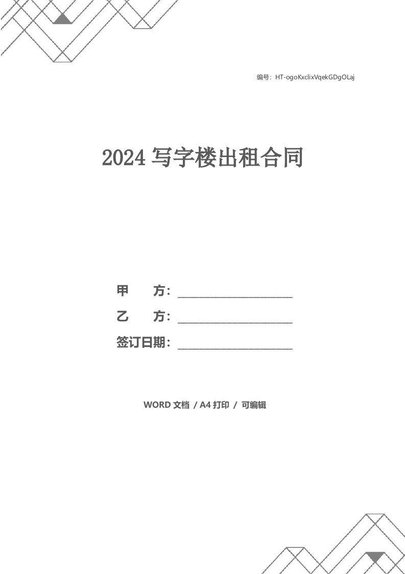 2024写字楼出租合同