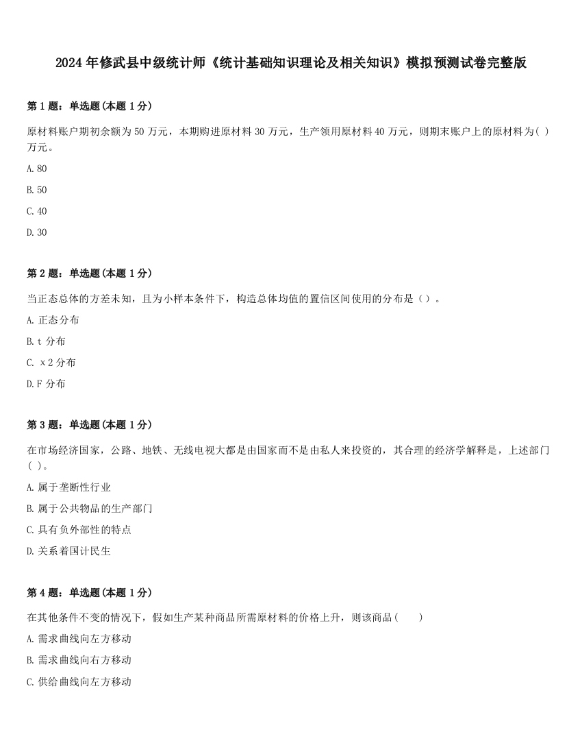 2024年修武县中级统计师《统计基础知识理论及相关知识》模拟预测试卷完整版