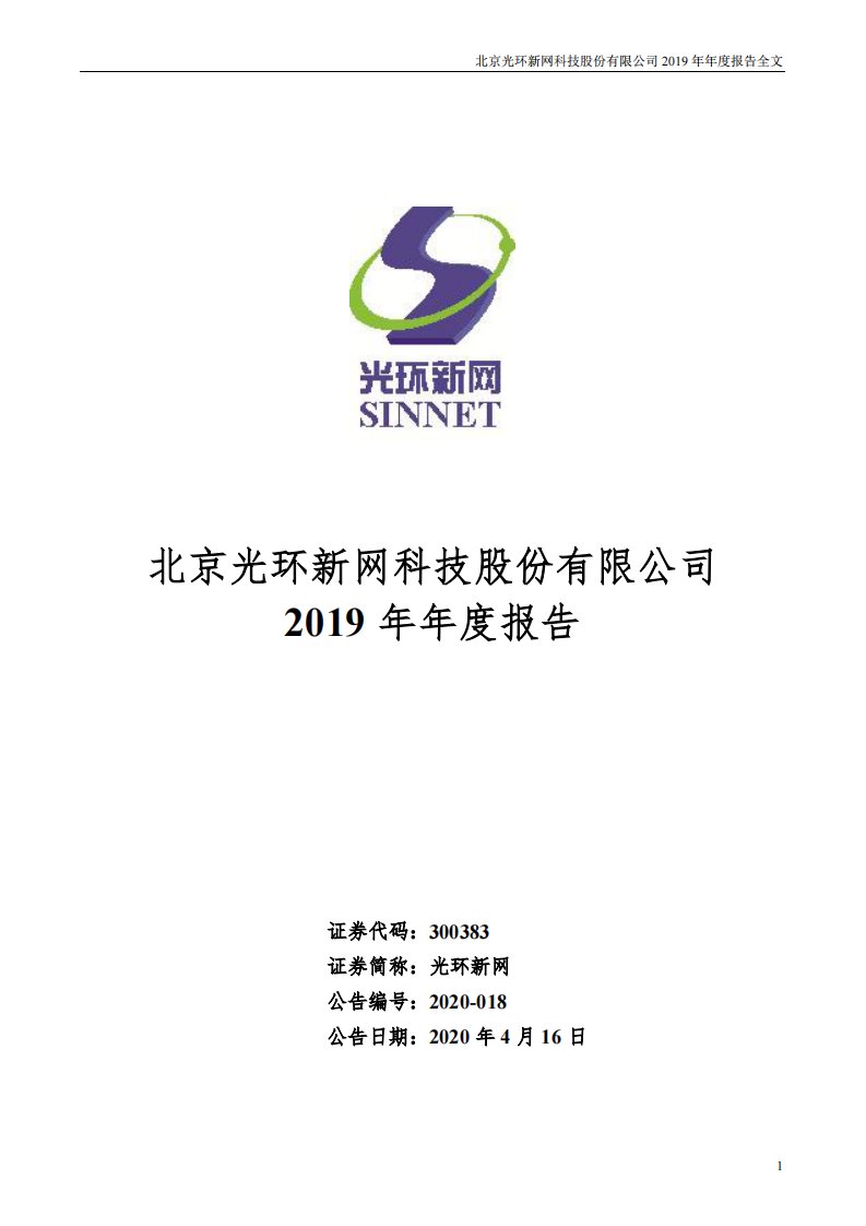 深交所-光环新网：2019年年度报告-20200417