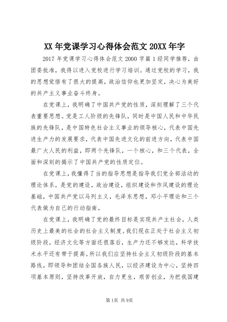 4某年党课学习心得体会范文某年字