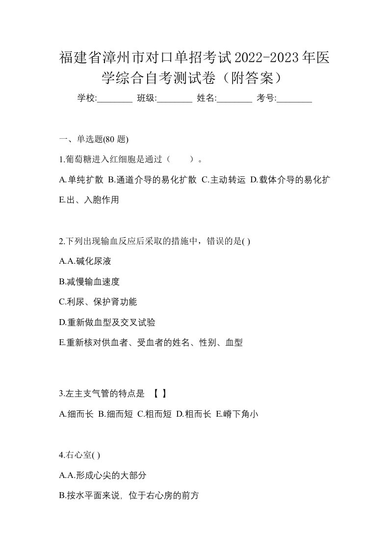 福建省漳州市对口单招考试2022-2023年医学综合自考测试卷附答案