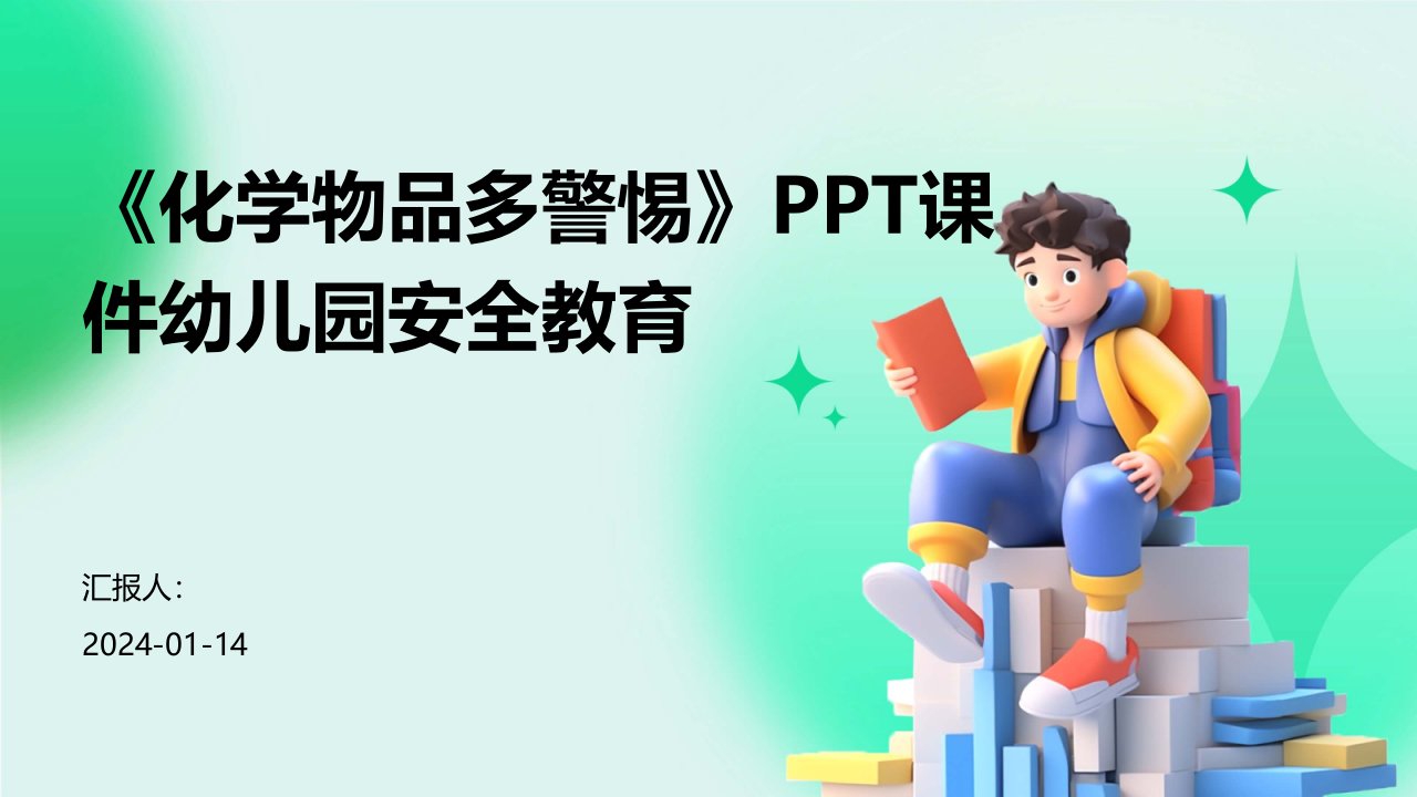 《化学物品多警惕》PPT课件幼儿园安全教育