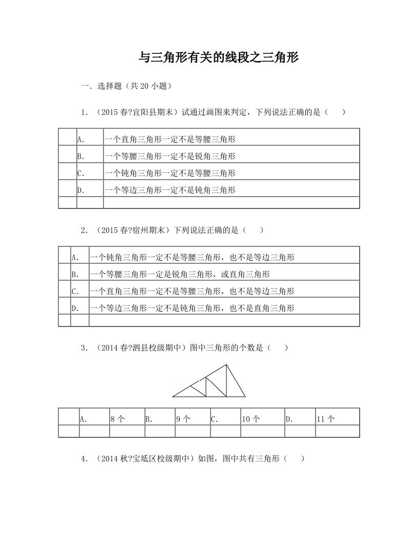 初中数学与三角形有关的线段之三角形