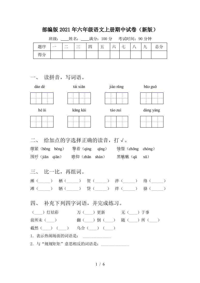 部编版2021年六年级语文上册期中试卷(新版)