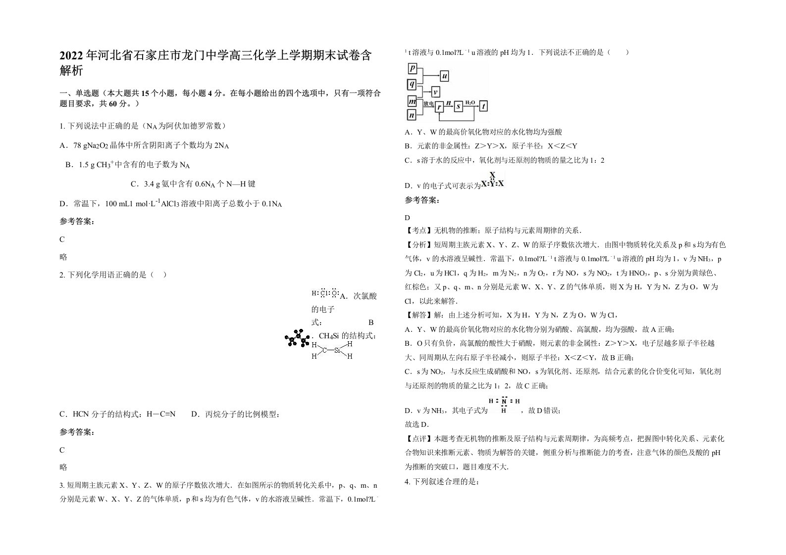 2022年河北省石家庄市龙门中学高三化学上学期期末试卷含解析