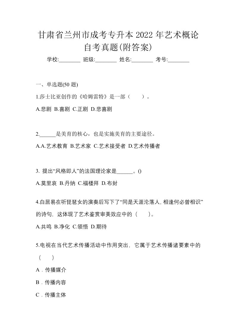 甘肃省兰州市成考专升本2022年艺术概论自考真题附答案