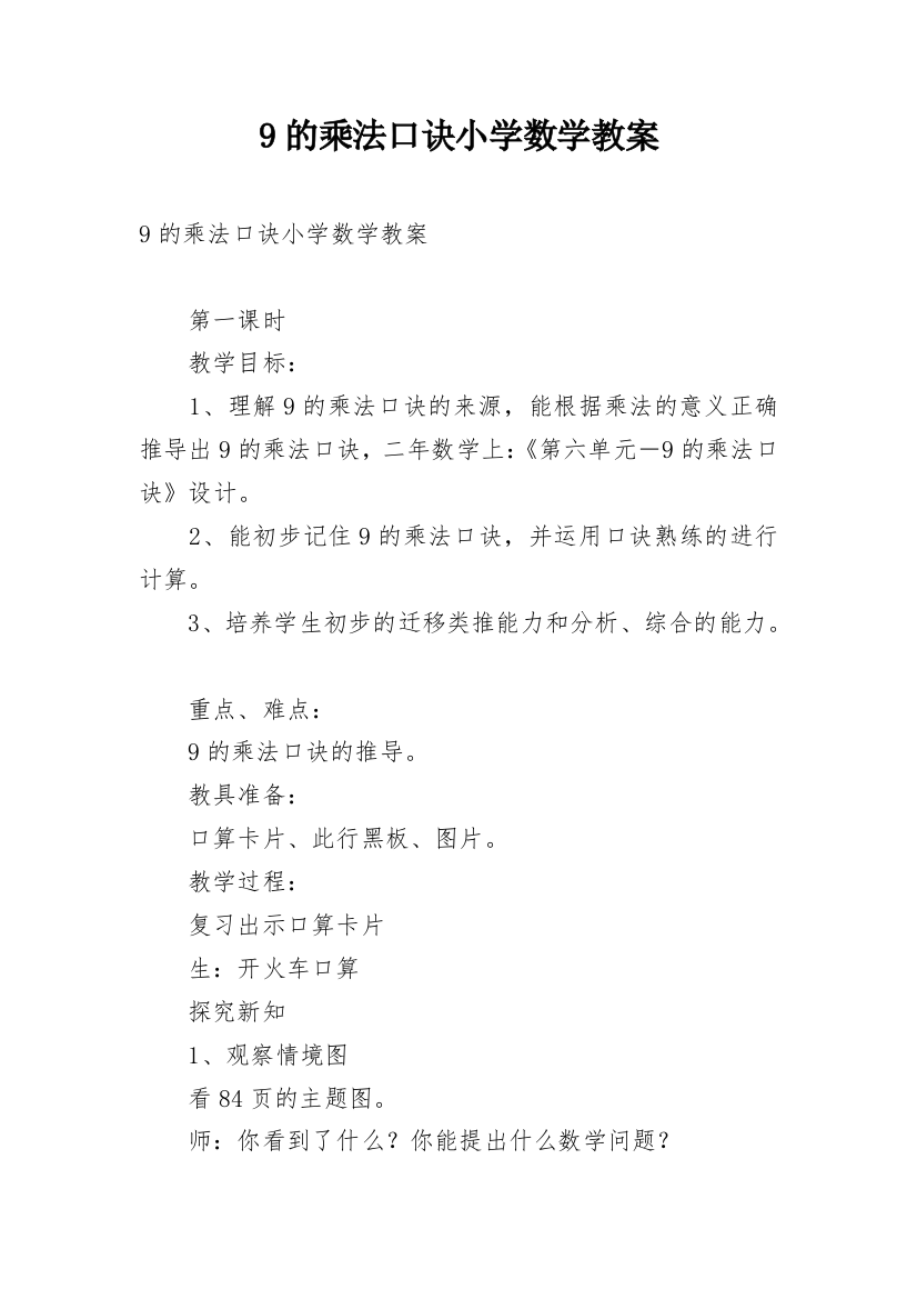 9的乘法口诀小学数学教案