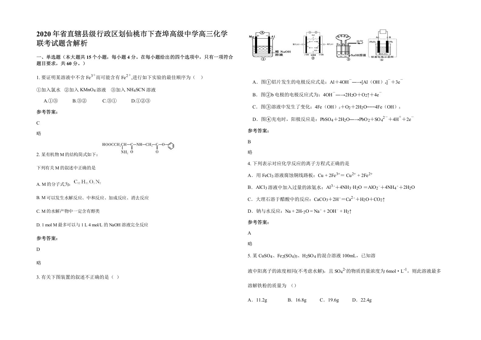 2020年省直辖县级行政区划仙桃市下查埠高级中学高三化学联考试题含解析