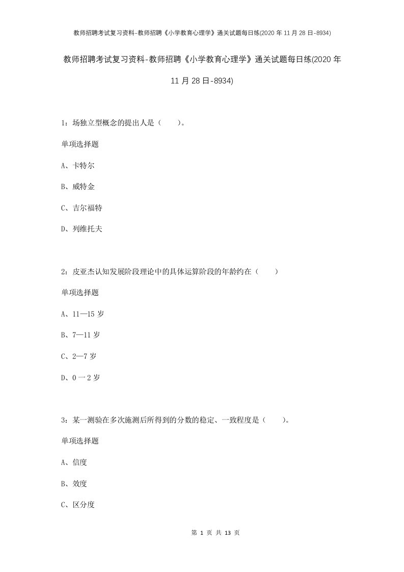 教师招聘考试复习资料-教师招聘小学教育心理学通关试题每日练2020年11月28日-8934