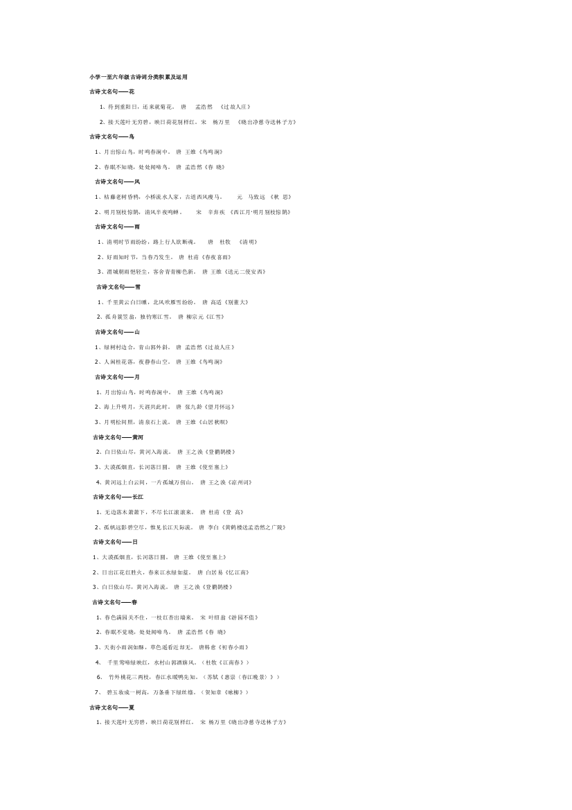 小学一至六年级古诗词分类积累及运用