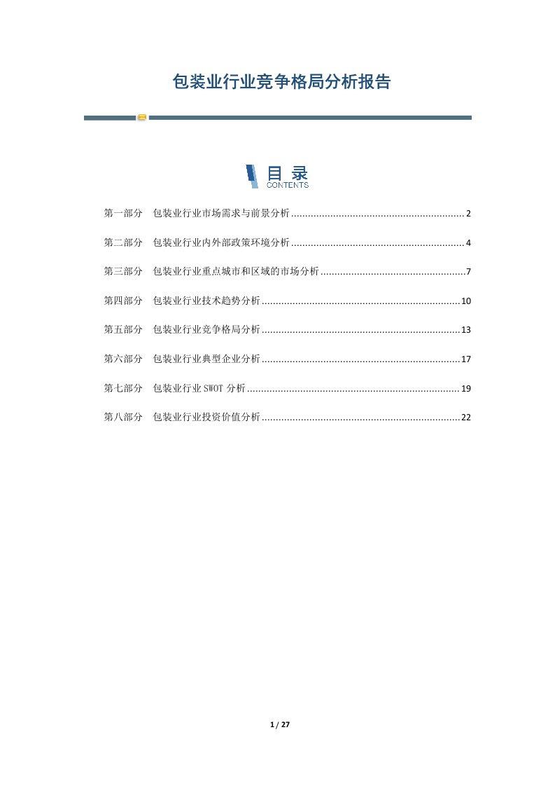 包装业行业竞争格局分析报告-第5篇