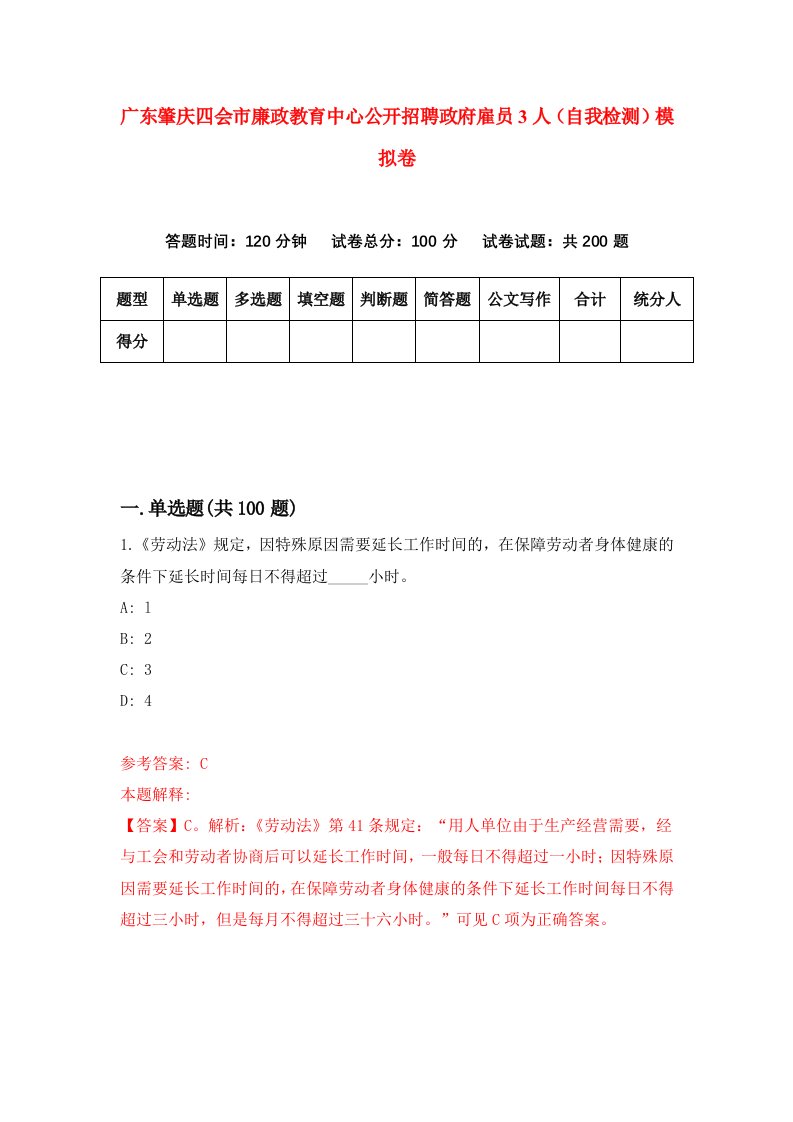 广东肇庆四会市廉政教育中心公开招聘政府雇员3人自我检测模拟卷6