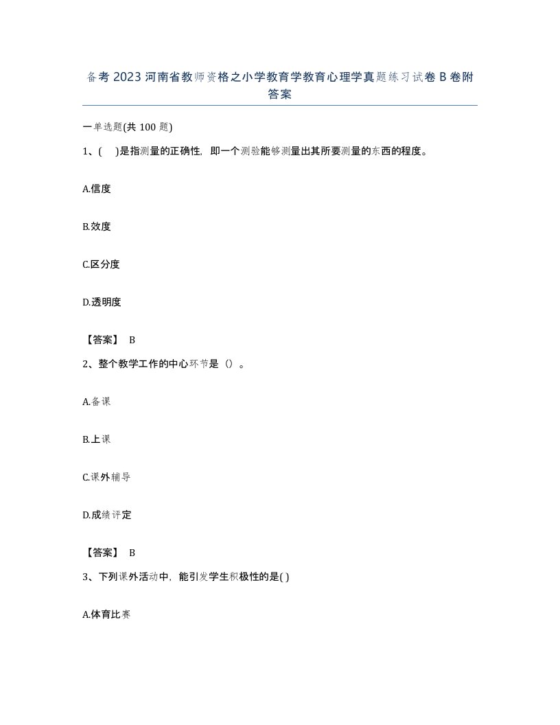 备考2023河南省教师资格之小学教育学教育心理学真题练习试卷B卷附答案