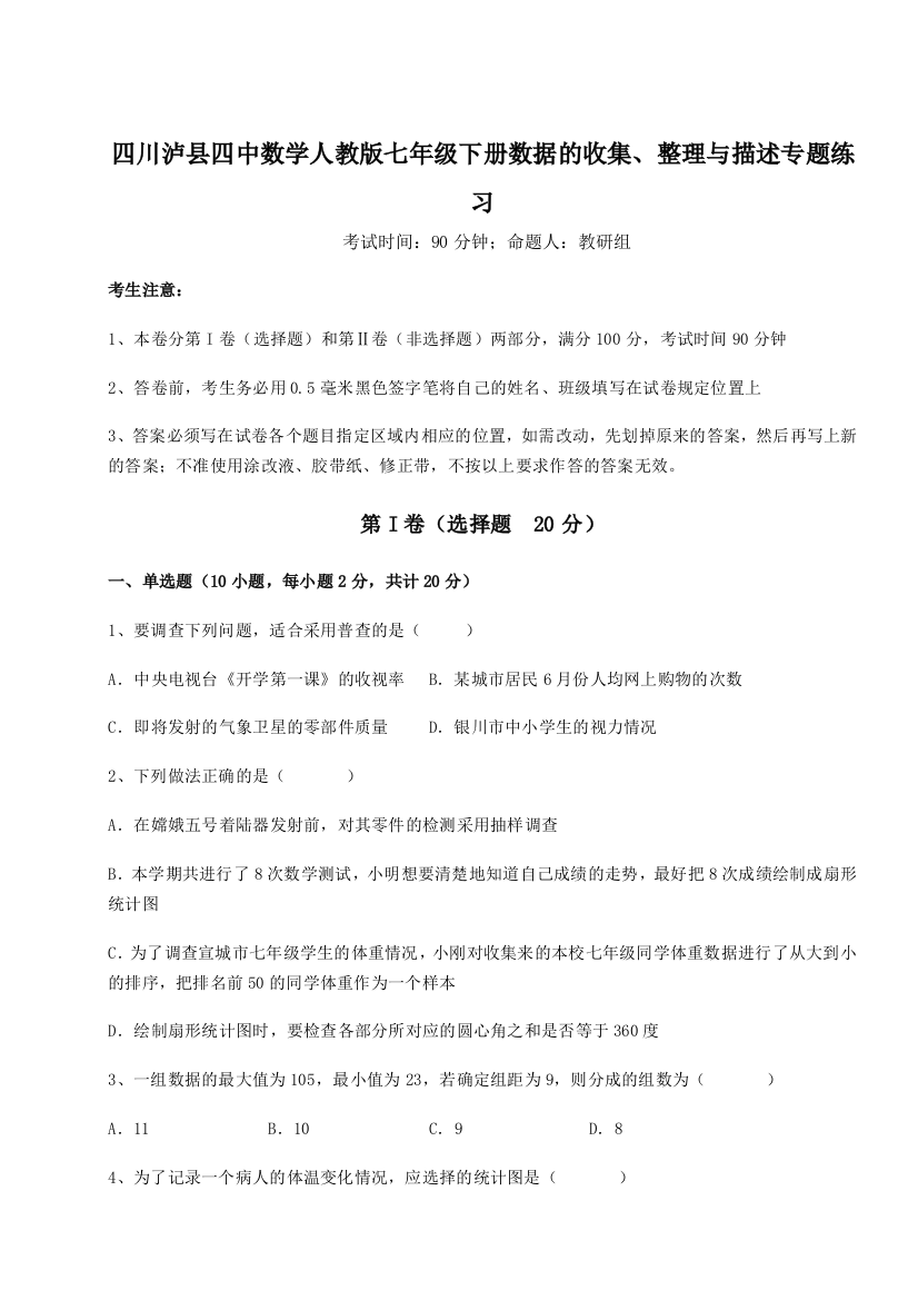 难点详解四川泸县四中数学人教版七年级下册数据的收集、整理与描述专题练习B卷（解析版）