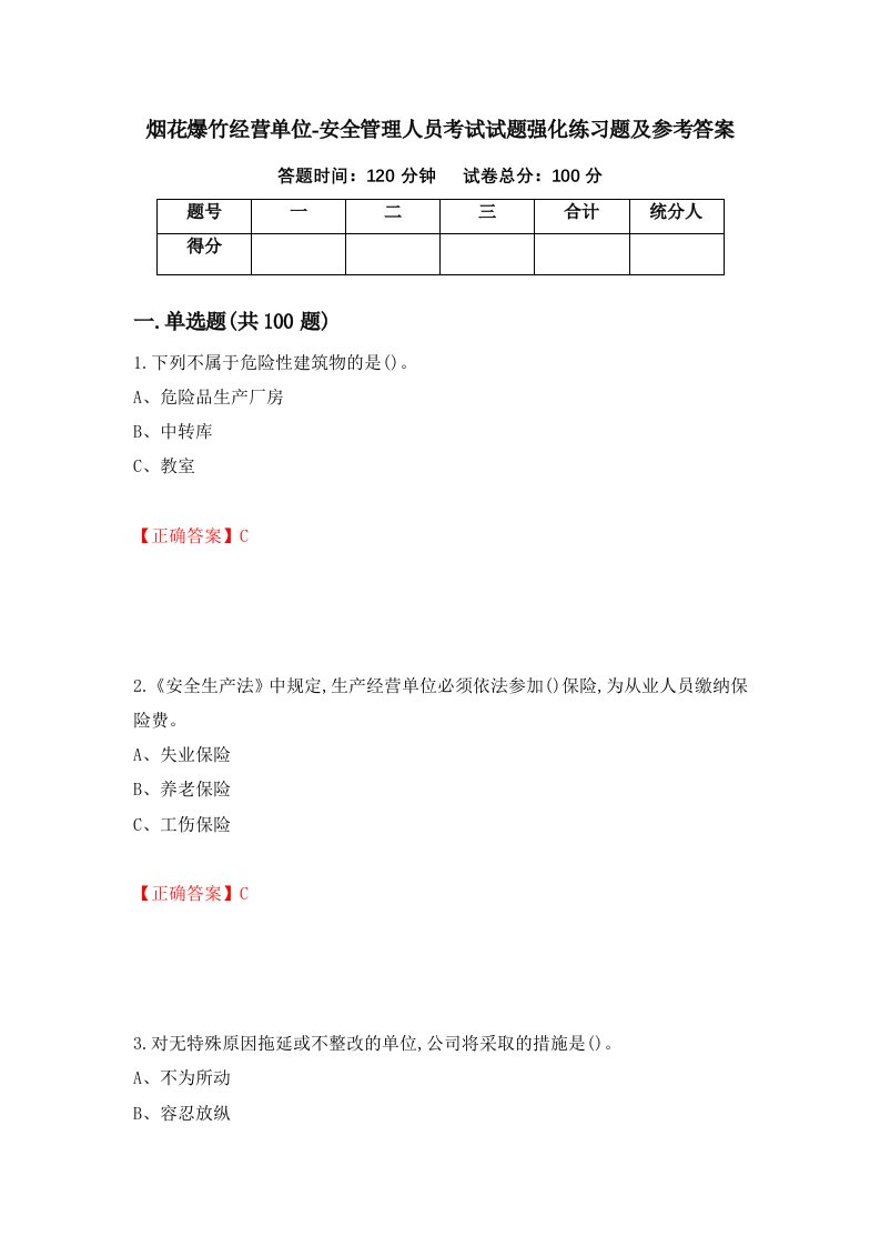 烟花爆竹经营单位-安全管理人员考试试题强化练习题及参考答案78