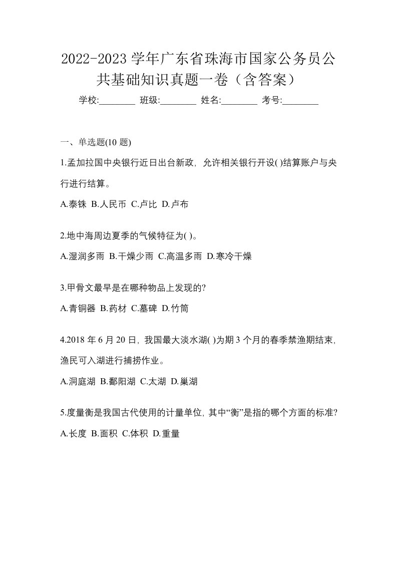 2022-2023学年广东省珠海市国家公务员公共基础知识真题一卷含答案