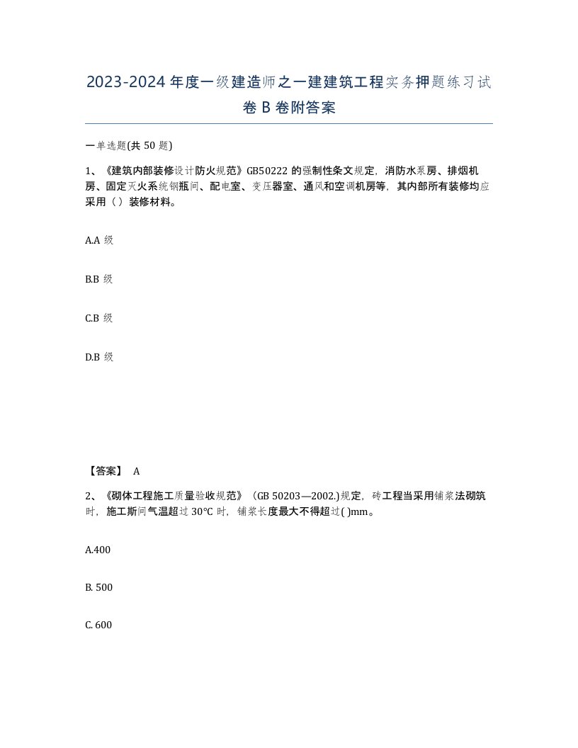 20232024年度一级建造师之一建建筑工程实务押题练习试卷B卷附答案