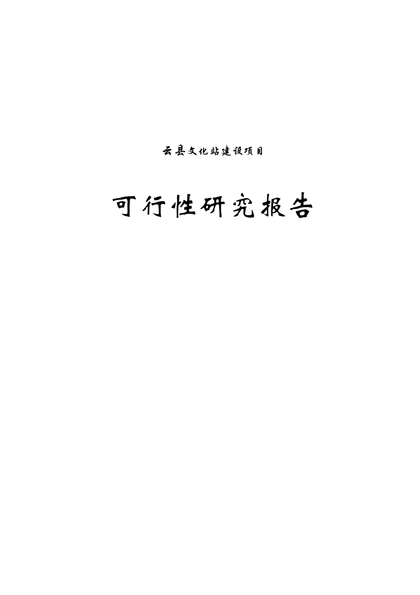 云县文化站建设项目可行性策划书文体局