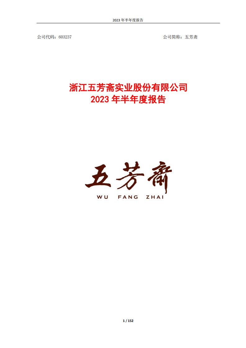 上交所-浙江五芳斋实业股份有限公司2023年半年度报告-20230824