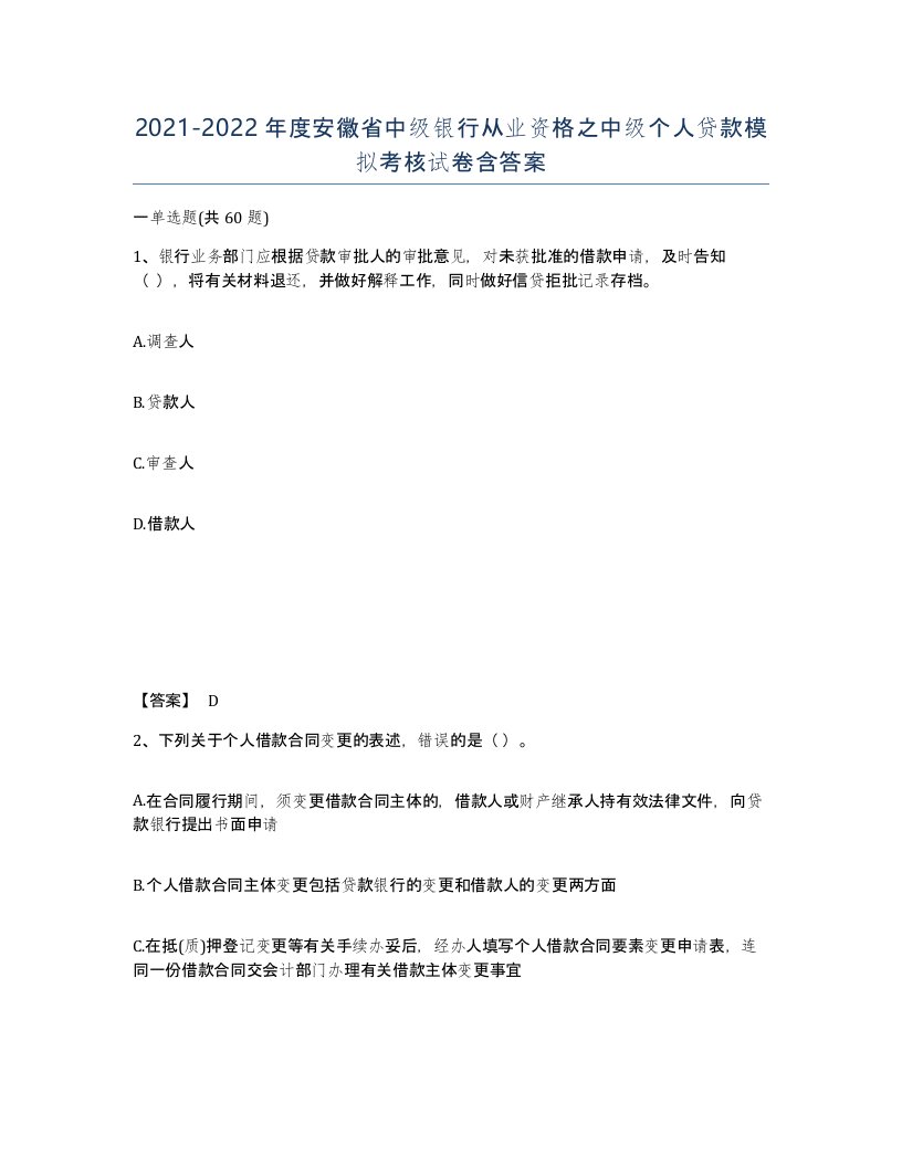 2021-2022年度安徽省中级银行从业资格之中级个人贷款模拟考核试卷含答案