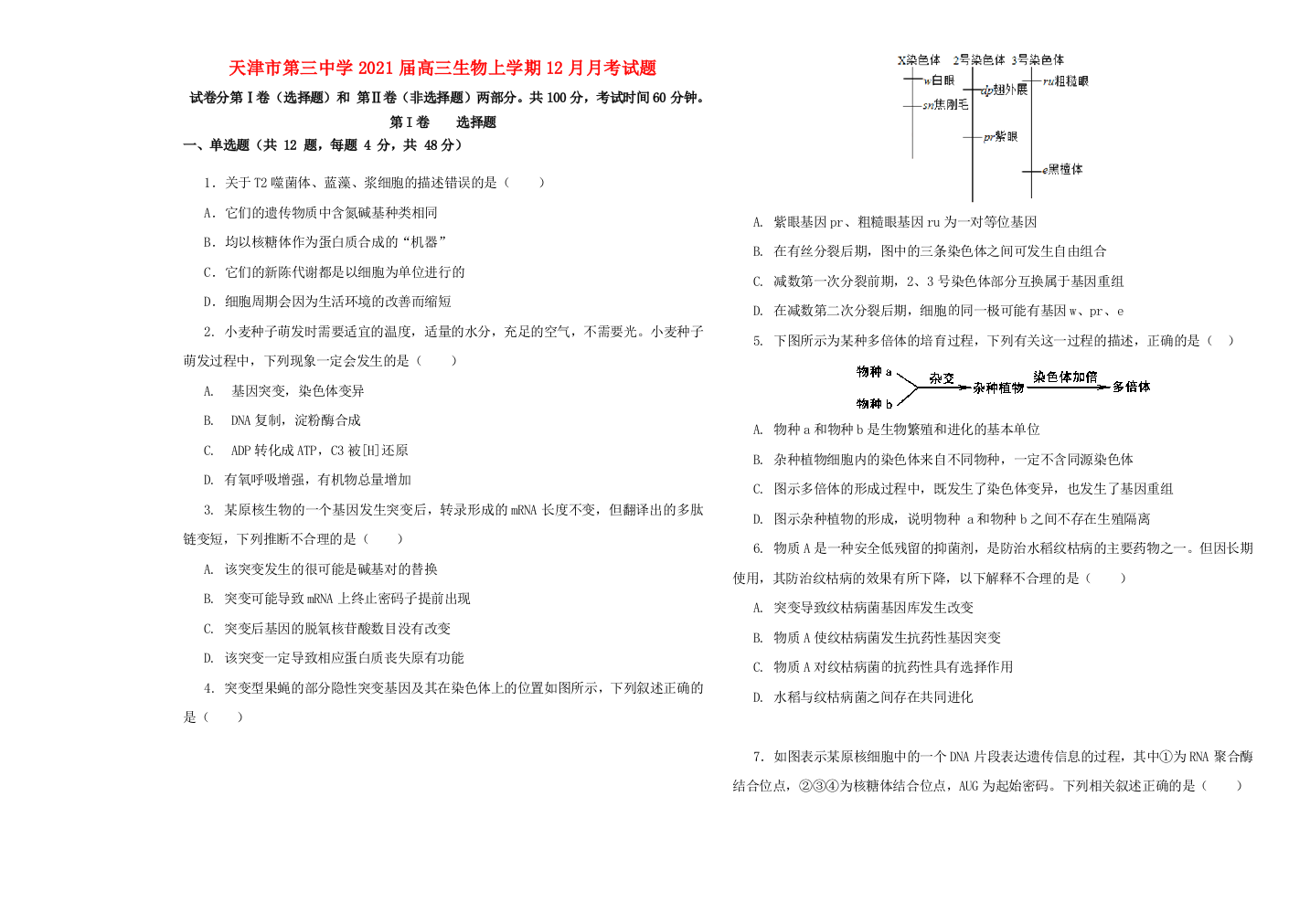 天津市第三中学2021届高三生物上学期12月月考试题