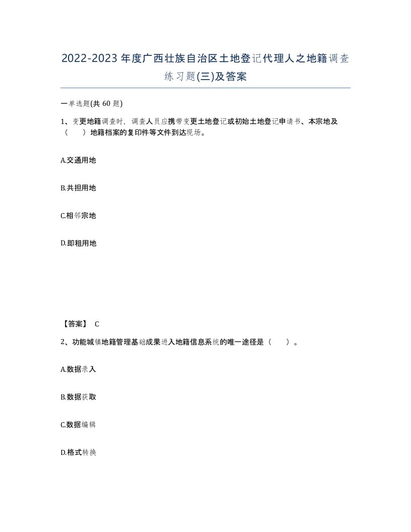 2022-2023年度广西壮族自治区土地登记代理人之地籍调查练习题三及答案