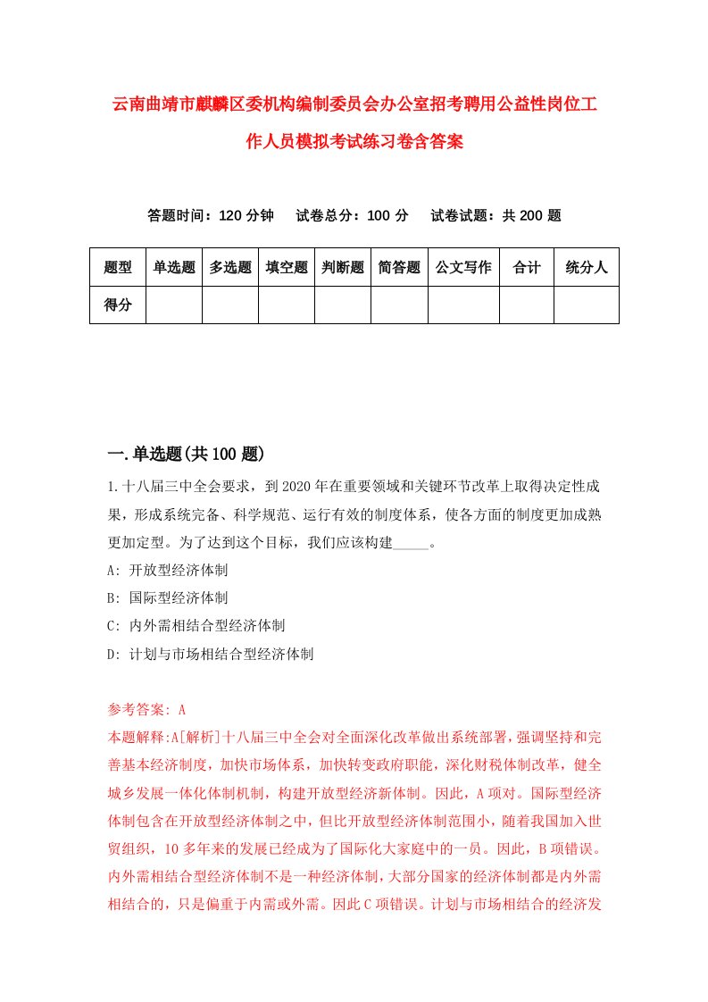 云南曲靖市麒麟区委机构编制委员会办公室招考聘用公益性岗位工作人员模拟考试练习卷含答案第0卷