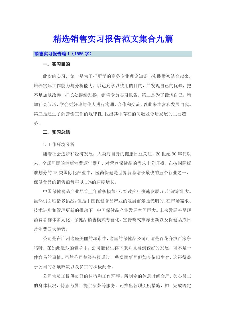 精选销售实习报告范文集合九篇