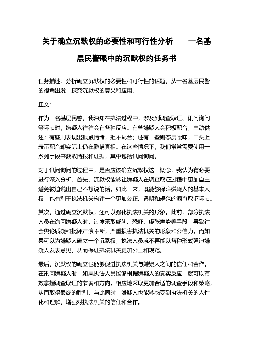 关于确立沉默权的必要性和可行性分析——一名基层民警眼中的沉默权的任务书