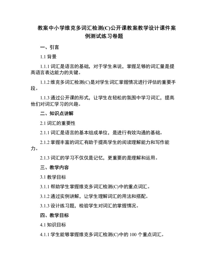 中小学维克多词汇检测(C)公开课教案教学设计课件案例测试练习卷题