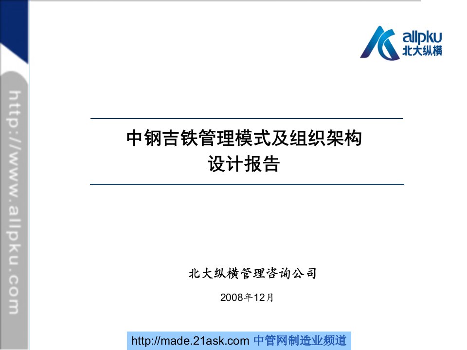 企业管理模式及组织架构设计报告