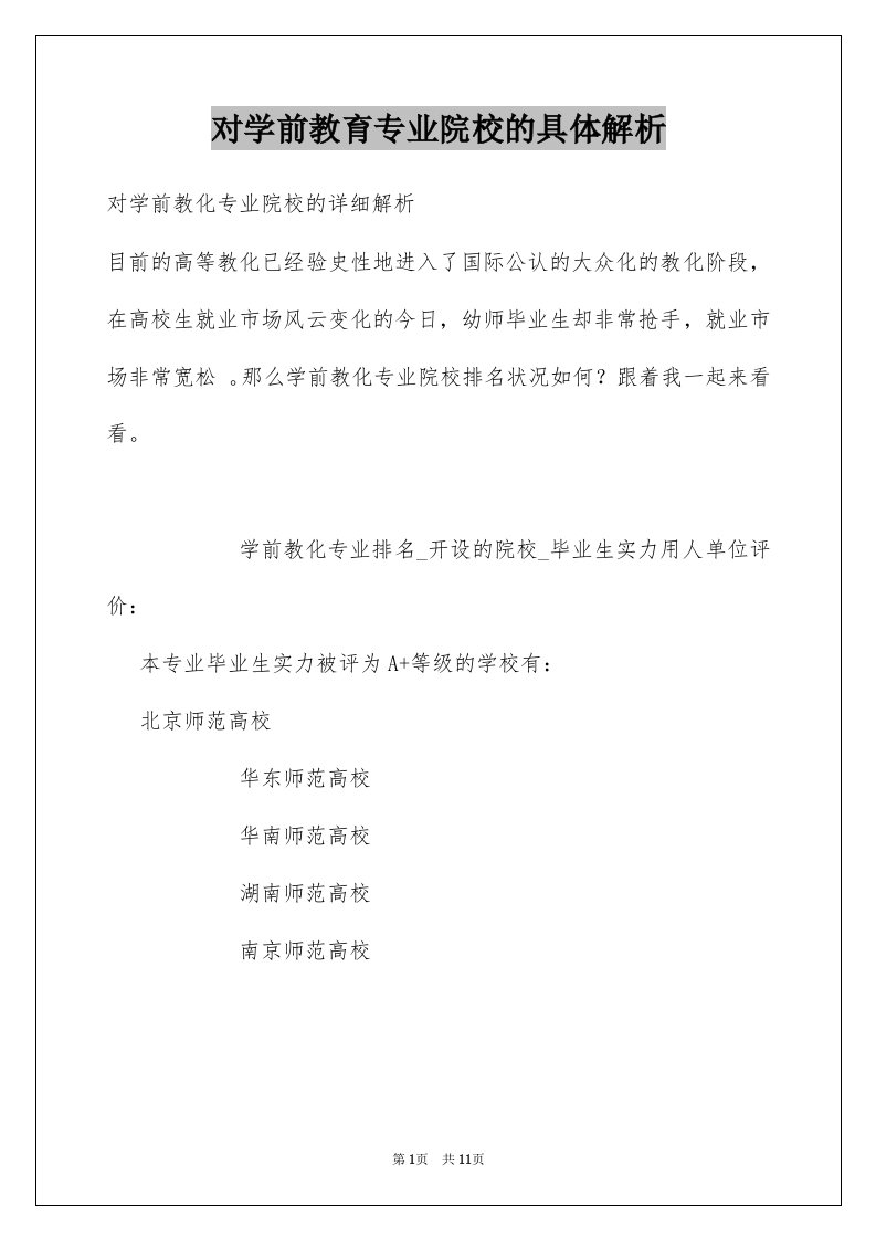 对学前教育专业院校的具体解析