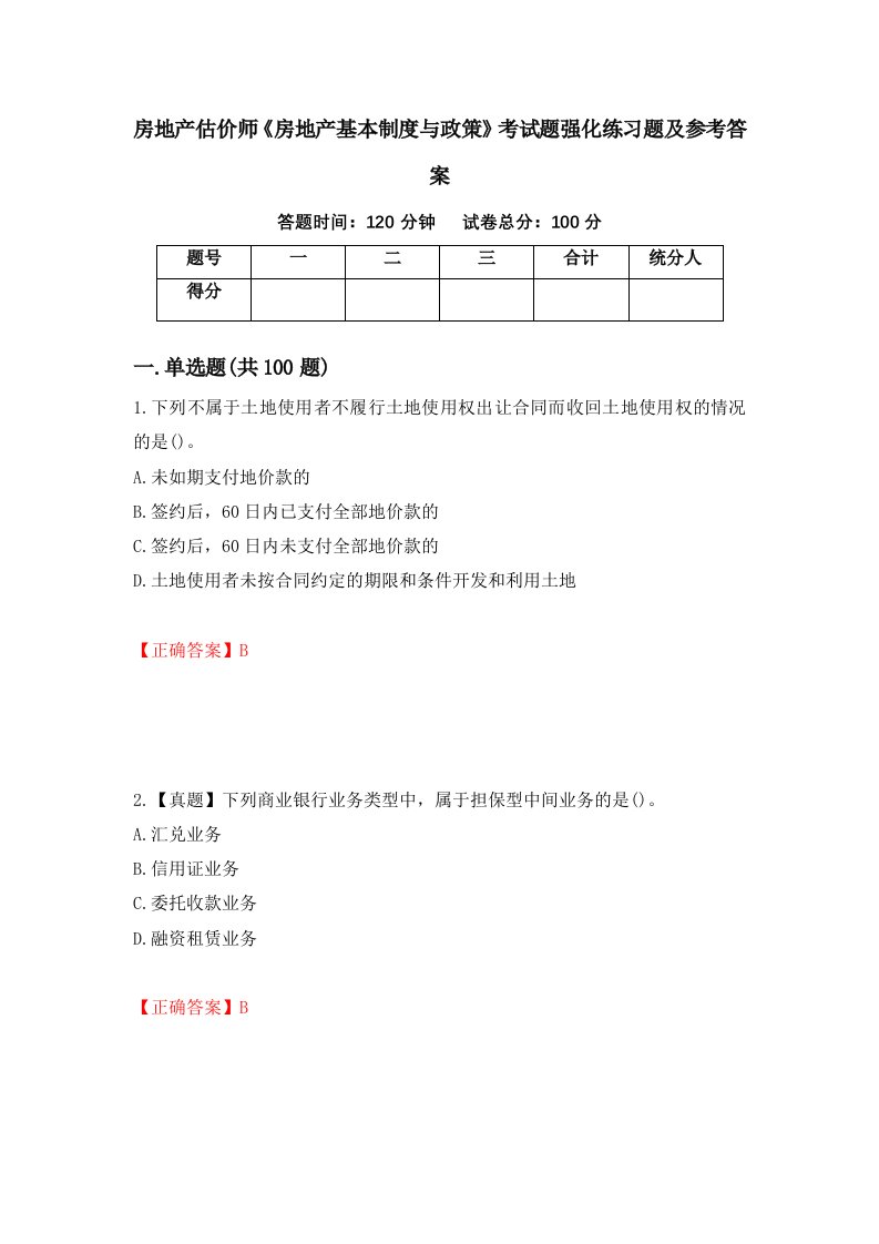 房地产估价师房地产基本制度与政策考试题强化练习题及参考答案77