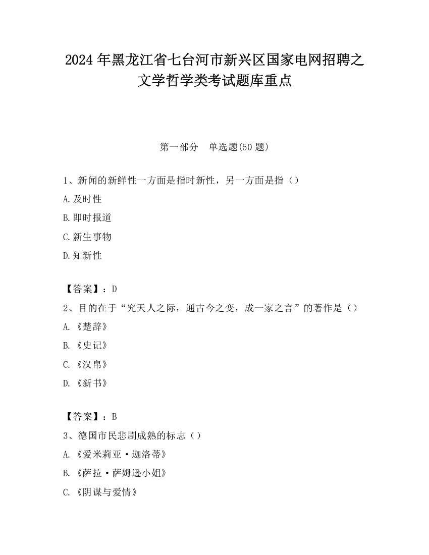 2024年黑龙江省七台河市新兴区国家电网招聘之文学哲学类考试题库重点