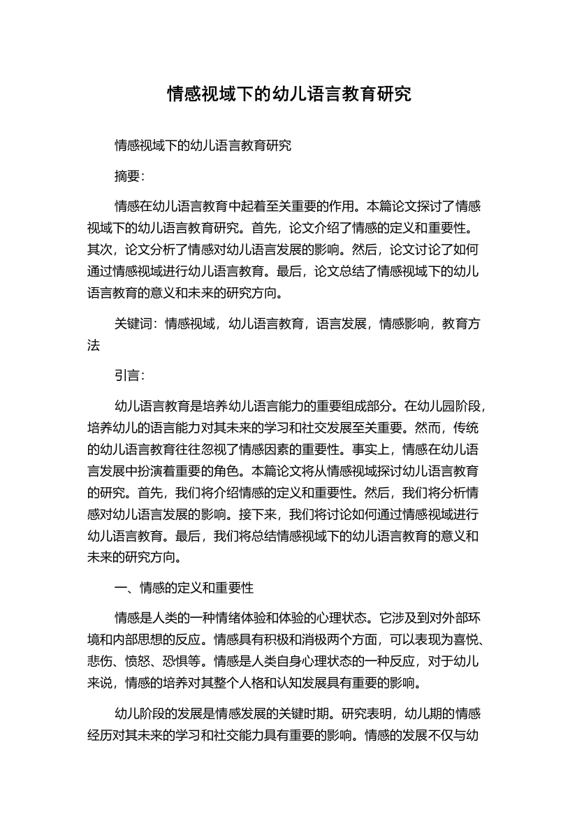 情感视域下的幼儿语言教育研究