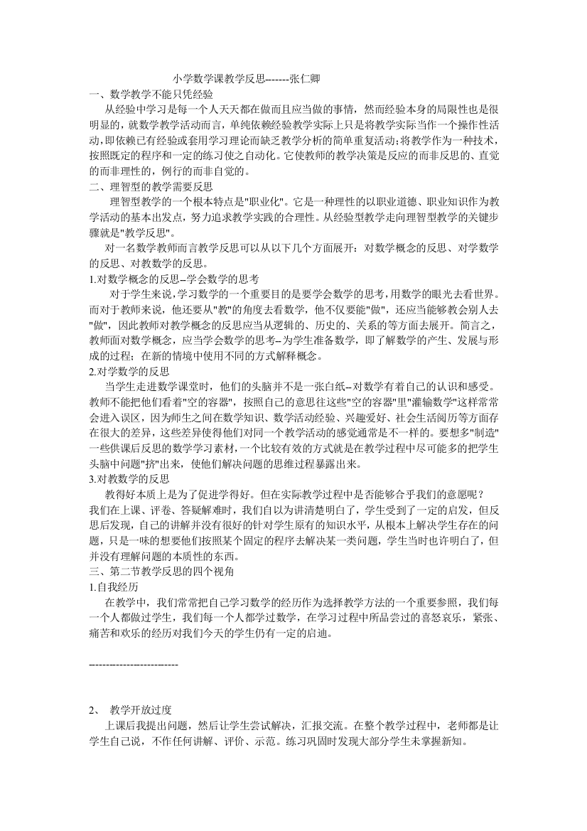 小学数学课教学反思---张仁卿