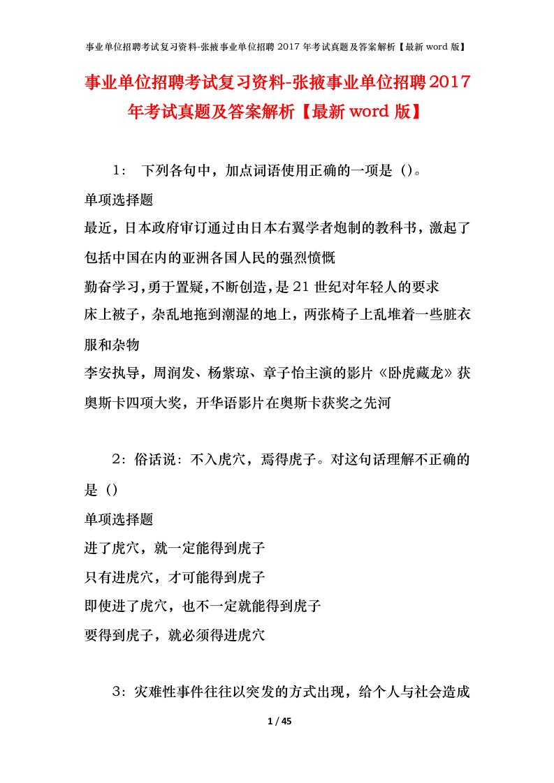 事业单位招聘考试复习资料-张掖事业单位招聘2017年考试真题及答案解析最新word版