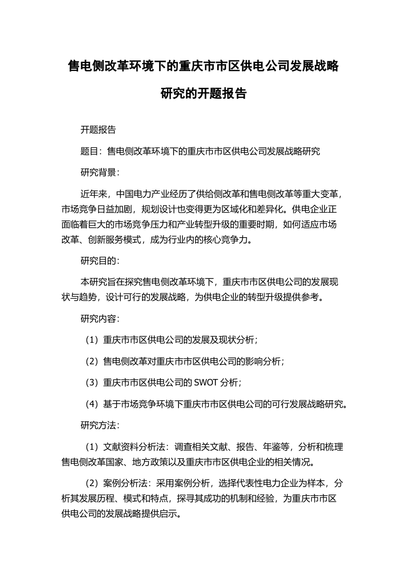 售电侧改革环境下的重庆市市区供电公司发展战略研究的开题报告