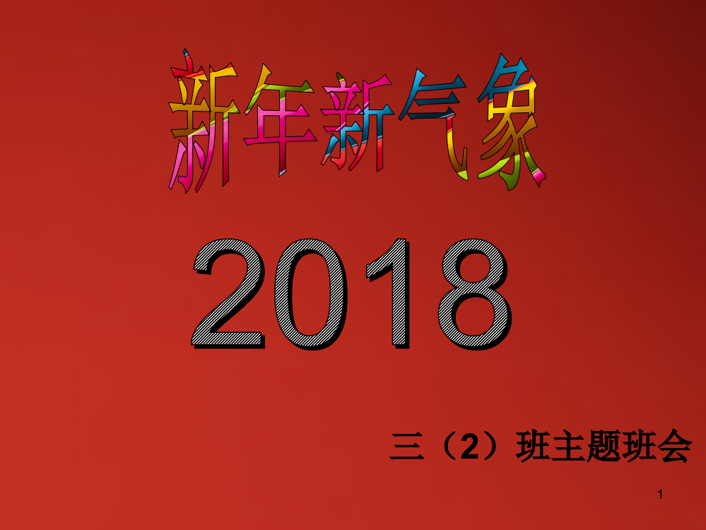 新年新气象主题班会PPT课件