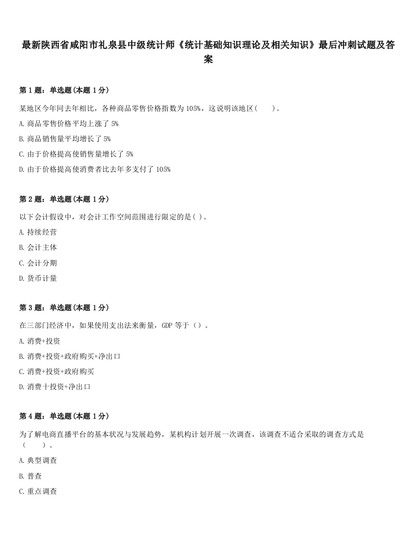 最新陕西省咸阳市礼泉县中级统计师《统计基础知识理论及相关知识》最后冲刺试题及答案