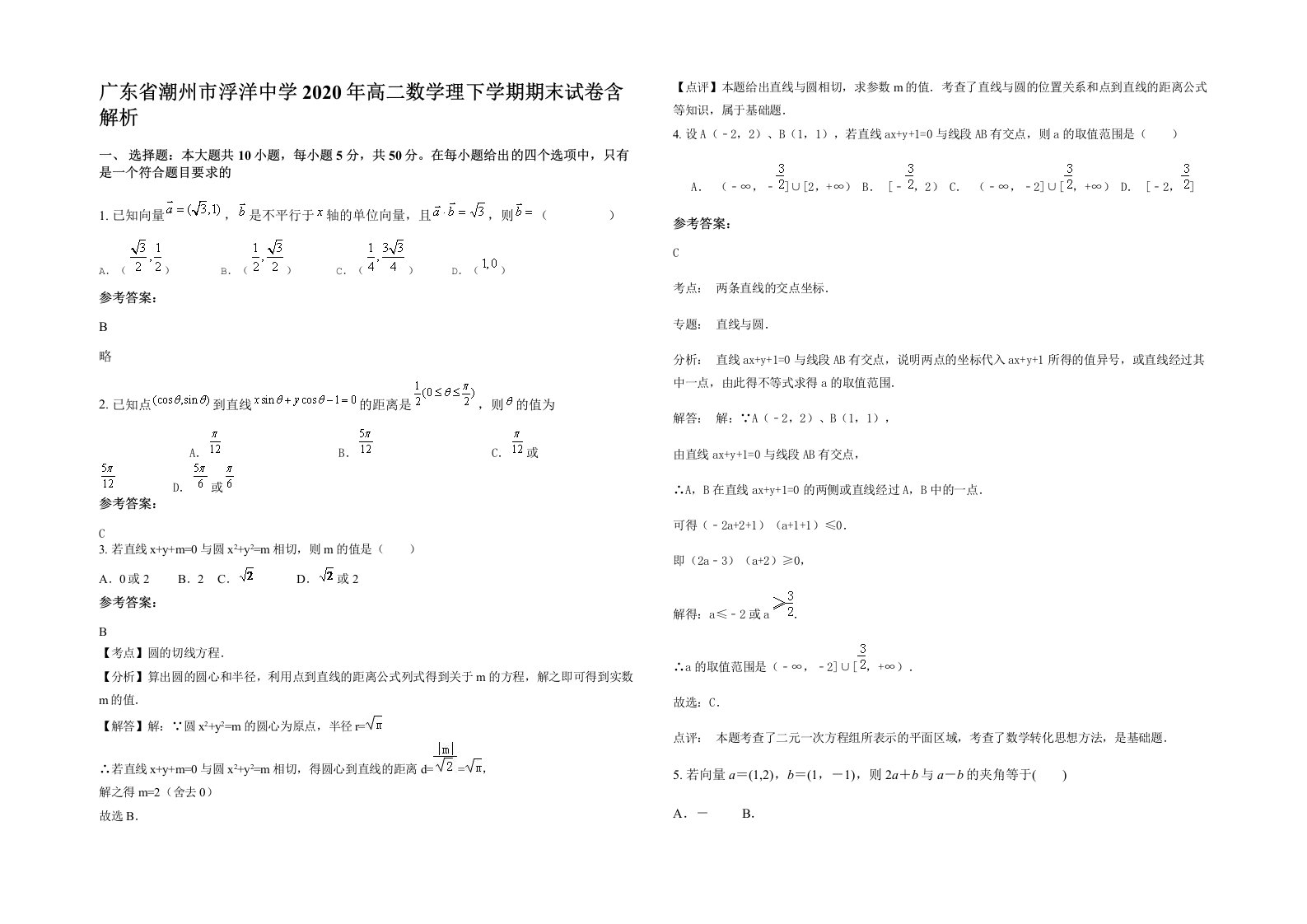 广东省潮州市浮洋中学2020年高二数学理下学期期末试卷含解析