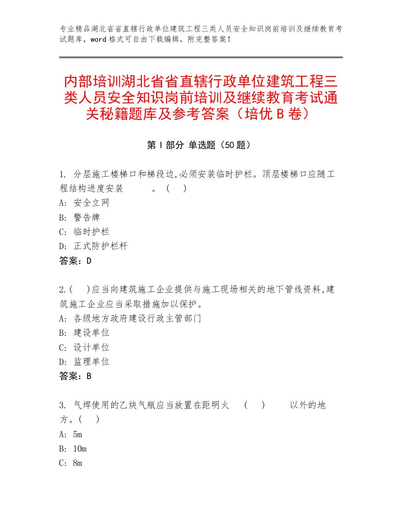 内部培训湖北省省直辖行政单位建筑工程三类人员安全知识岗前培训及继续教育考试通关秘籍题库及参考答案（培优B卷）