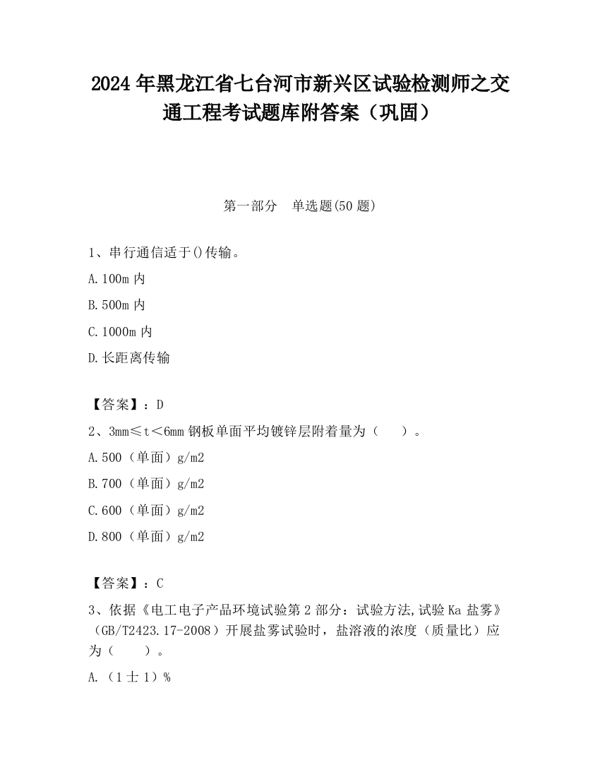 2024年黑龙江省七台河市新兴区试验检测师之交通工程考试题库附答案（巩固）