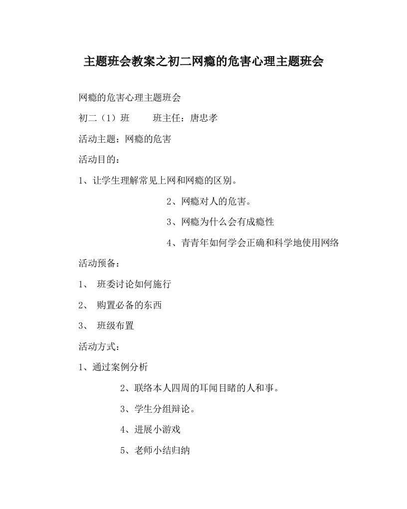 【精选】主题班会教案初二网瘾的危害心理主题班会