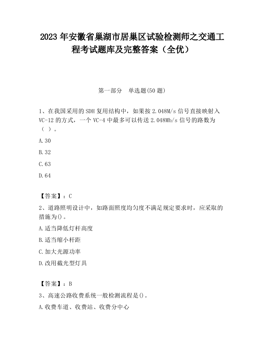 2023年安徽省巢湖市居巢区试验检测师之交通工程考试题库及完整答案（全优）