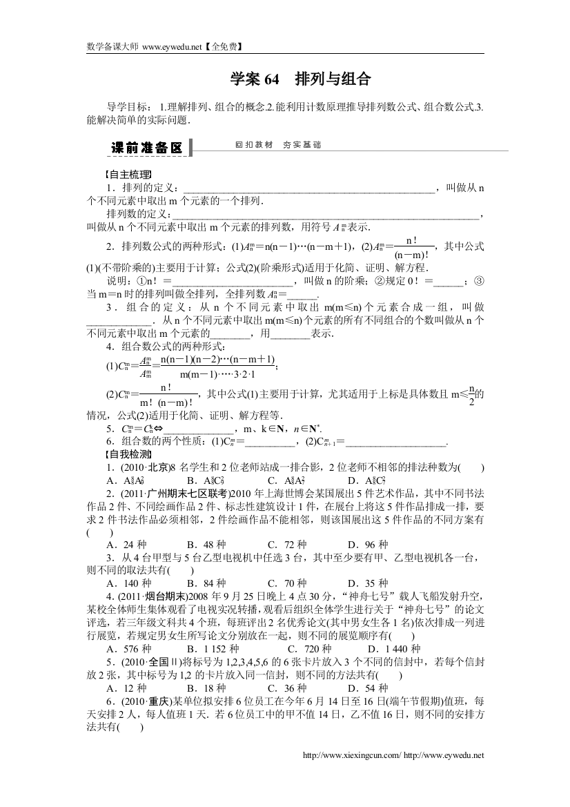 高考数学（理科）一轮【学案64】排列与组合（含答案）