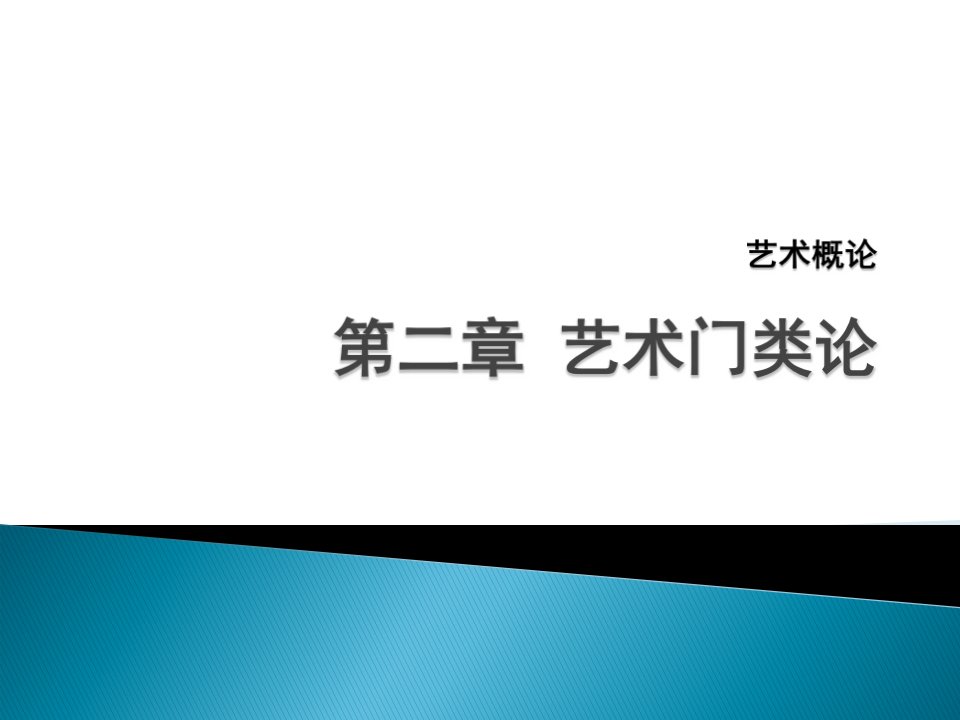 艺术概论-第二章-艺术门类论