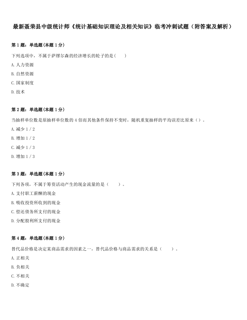 最新聂荣县中级统计师《统计基础知识理论及相关知识》临考冲刺试题（附答案及解析）